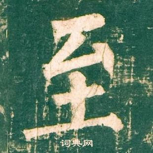 柳公權神策軍碑中至的寫法