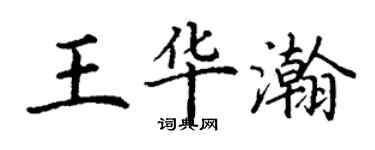 丁謙王華瀚楷書個性簽名怎么寫