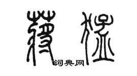 陳墨蔣猛篆書個性簽名怎么寫