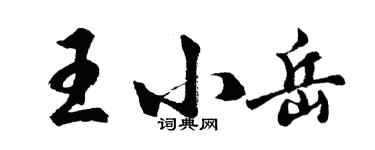 胡問遂王小岳行書個性簽名怎么寫