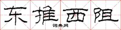 柯春海東推西阻隸書怎么寫