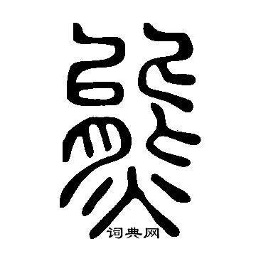 說文解字寫的熊