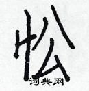 白克儉寫的硬筆楷書忪