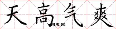 丁謙天高氣爽楷書怎么寫