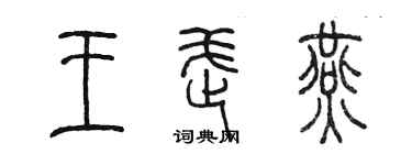 陳墨王武燕篆書個性簽名怎么寫