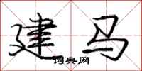 龐中華建馬行書怎么寫