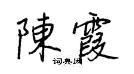 王正良陳霞行書個性簽名怎么寫