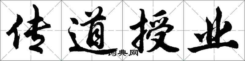 胡問遂傳道授業行書怎么寫