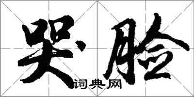 胡問遂哭臉行書怎么寫