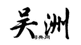 胡問遂吳洲行書個性簽名怎么寫