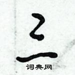 倪偉林寫的硬筆行書三