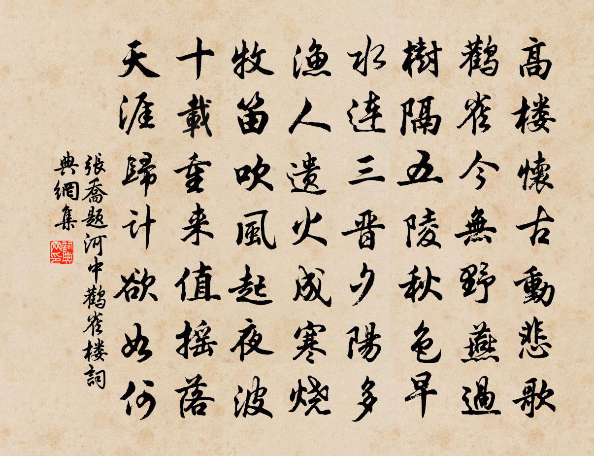 張喬題河中鸛雀樓書法作品欣賞