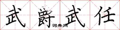 荊霄鵬武爵武任楷書怎么寫