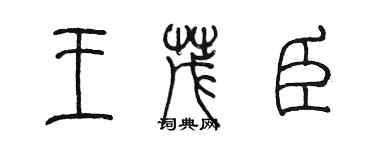 陳墨王茂臣篆書個性簽名怎么寫