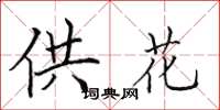 田英章供花楷書怎么寫