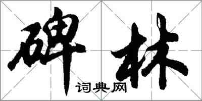 胡問遂碑林行書怎么寫