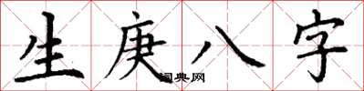 丁謙生庚八字楷書怎么寫