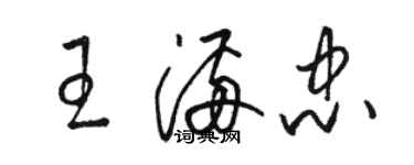 駱恆光王滿忠草書個性簽名怎么寫