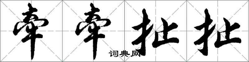 胡問遂牽牽扯扯行書怎么寫