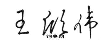 駱恆光王欣偉草書個性簽名怎么寫