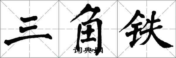 翁闓運三角鐵楷書怎么寫