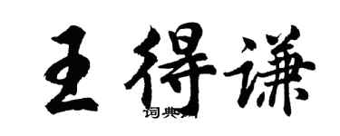 胡問遂王得謙行書個性簽名怎么寫