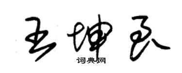 朱錫榮王坤良草書個性簽名怎么寫