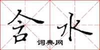 黃華生含水楷書怎么寫
