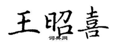 丁謙王昭喜楷書個性簽名怎么寫