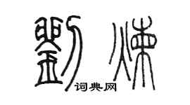 陳墨劉煉篆書個性簽名怎么寫