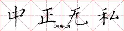 黃華生中正無私楷書怎么寫