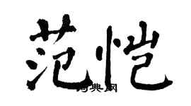 翁闓運范愷楷書個性簽名怎么寫