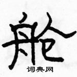 駱恆光寫的硬筆隸書艙