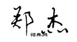 曾慶福鄭傑行書個性簽名怎么寫