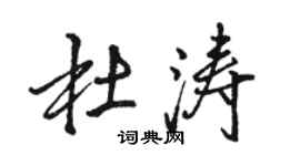 駱恆光杜濤行書個性簽名怎么寫