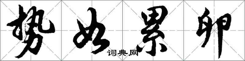 胡問遂勢如累卵行書怎么寫