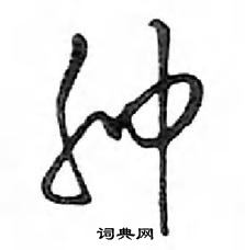 鄧散木寫的硬筆行書腫