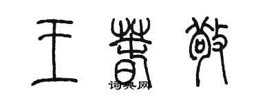 陳墨王春敬篆書個性簽名怎么寫