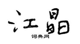 曾慶福江晶行書個性簽名怎么寫