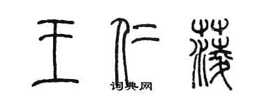 陳墨王仁菱篆書個性簽名怎么寫