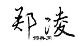 曾慶福鄭凌行書個性簽名怎么寫