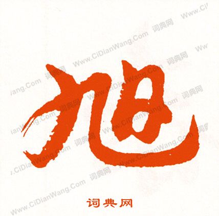 氛篆書書法_氛字書法_篆書字典