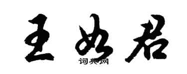 胡問遂王如君行書個性簽名怎么寫