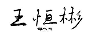 曾慶福王恆彬行書個性簽名怎么寫