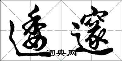 胡問遂逶邃行書怎么寫