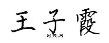 何伯昌王子霞楷書個性簽名怎么寫