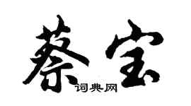 胡問遂蔡寶行書個性簽名怎么寫