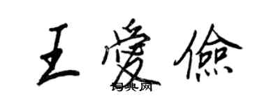 王正良王愛儉行書個性簽名怎么寫