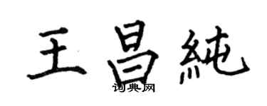 何伯昌王昌純楷書個性簽名怎么寫