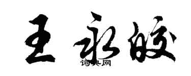 胡問遂王永皎行書個性簽名怎么寫
